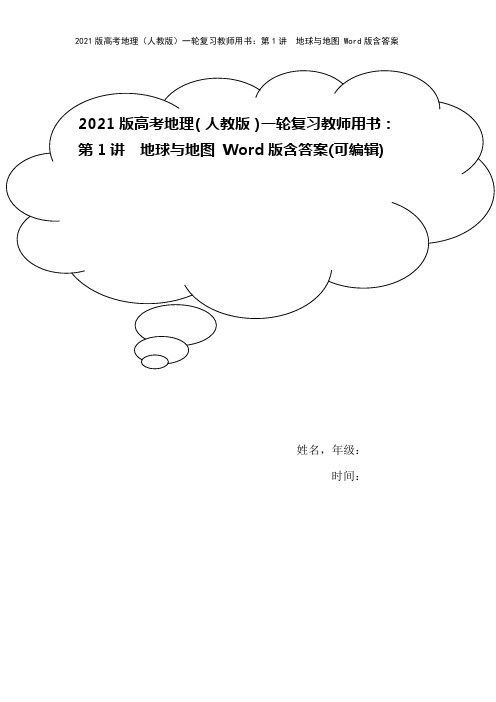 2021版高考地理(人教版)一轮复习教师用书：第1讲 地球与地图 Word版含答案