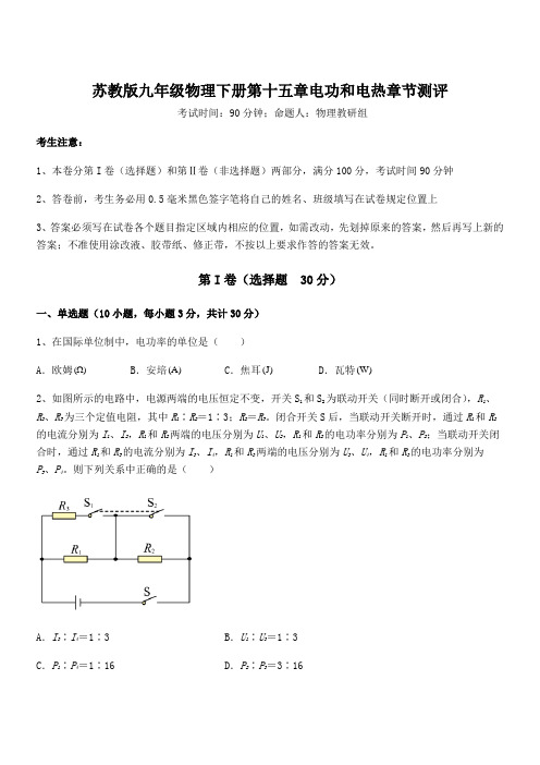 最新苏教版九年级物理下册第十五章电功和电热章节测评试题(含解析)