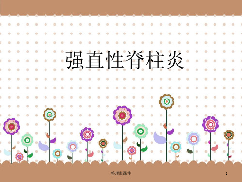 强直性脊柱炎完整ppt课件