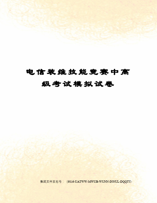 电信装维技能竞赛中高级考试模拟试卷