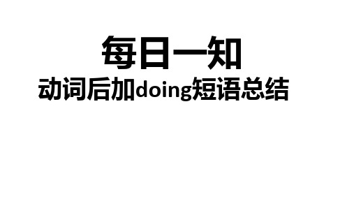 初中动词后加doing短语总结