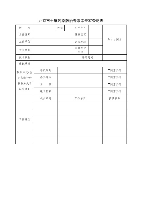 北京市土壤污染防治专家库专家登记表