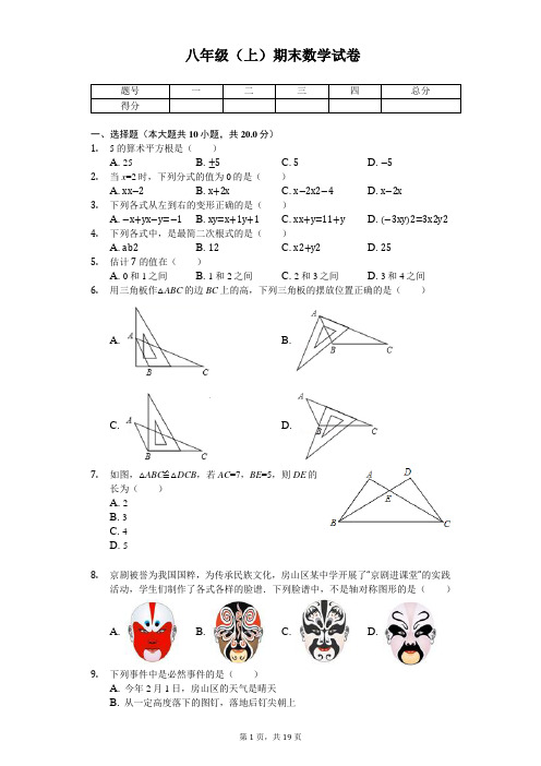 北京市房山区八年级(上)期末数学试卷 