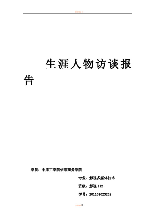 大学生职业生涯规划(职业人物访谈)