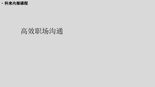 高效职场沟通技巧工作汇报技巧跨部门沟通员工职业化(PPT50页)