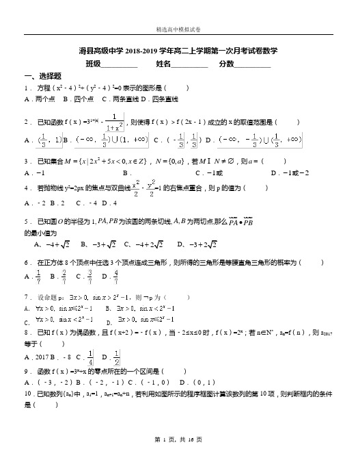 滑县高级中学2018-2019学年高二上学期第一次月考试卷数学