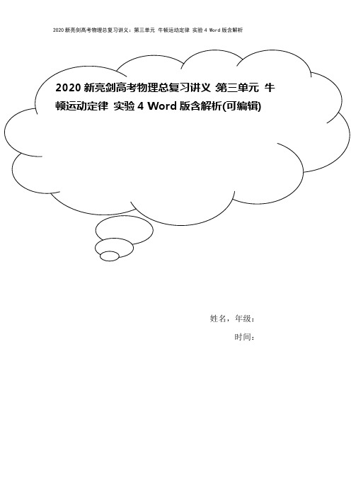 2020新亮剑高考物理总复习讲义：第三单元 牛顿运动定律 实验4 Word版含解析