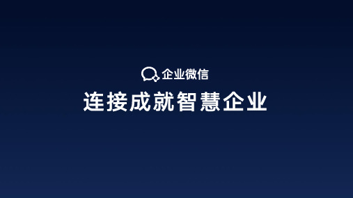 企业微信功能介绍(2020年6月)