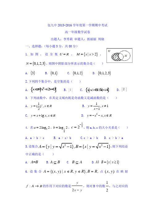 内蒙古包头市第九中学2015-2016学年高一上学期期中考试数学试题