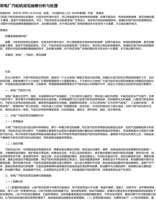 发电厂汽轮机常见故障分析与处理