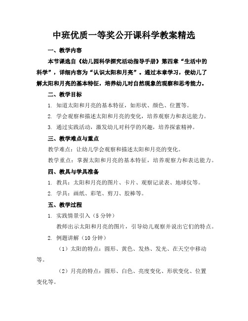 中班优质一等奖公开课科学教案精选