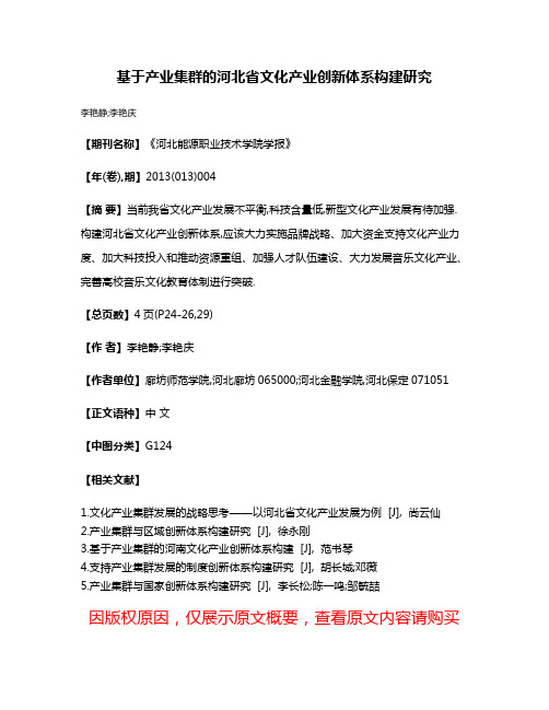 基于产业集群的河北省文化产业创新体系构建研究