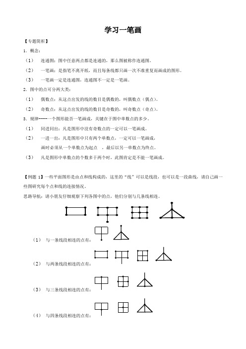 奥数知识点 一笔画