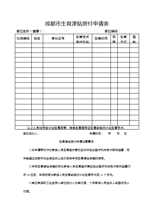 成都生育津贴拨付申请表