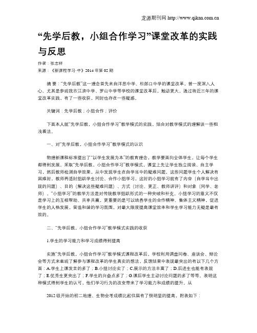 “先学后教,小组合作学习”课堂改革的实践与反思