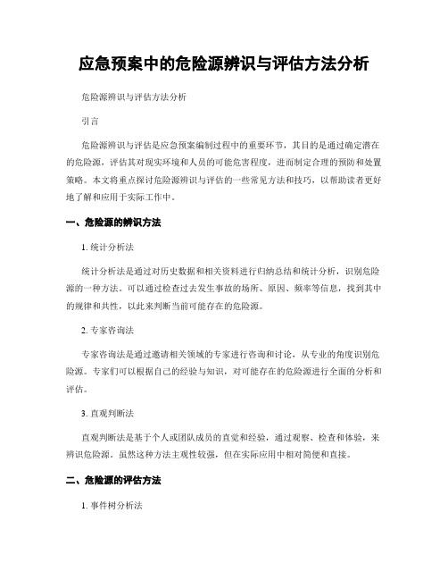 应急预案中的危险源辨识与评估方法分析