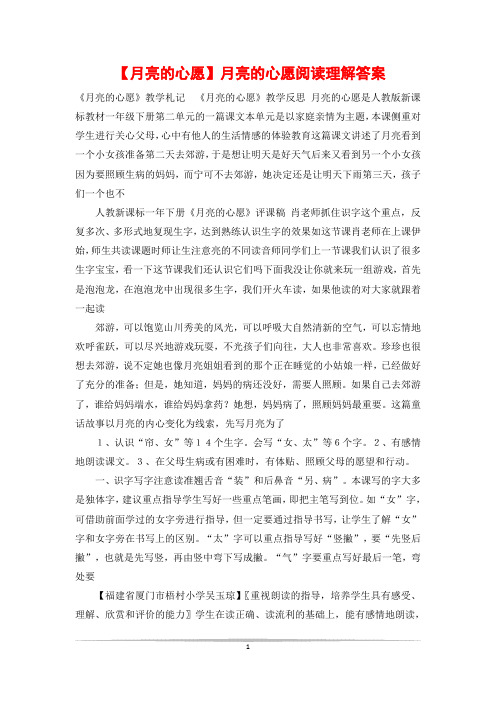 【月亮的心愿】月亮的心愿阅读理解答案