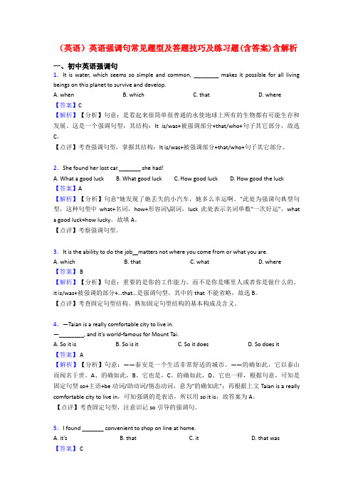 (英语)英语强调句常见题型及答题技巧及练习题(含答案)含解析