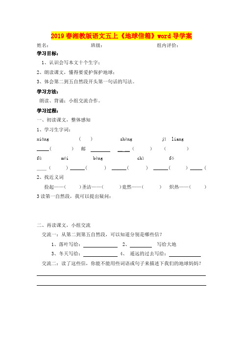 2019春湘教版语文五上《地球信箱》word导学案