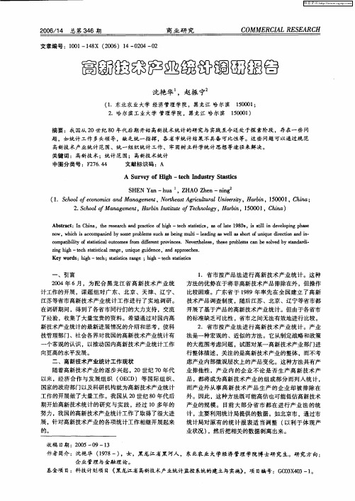 高新技术产业统计调研报告