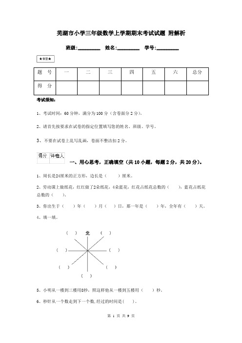 芜湖市小学三年级数学上学期期末考试试题 附解析