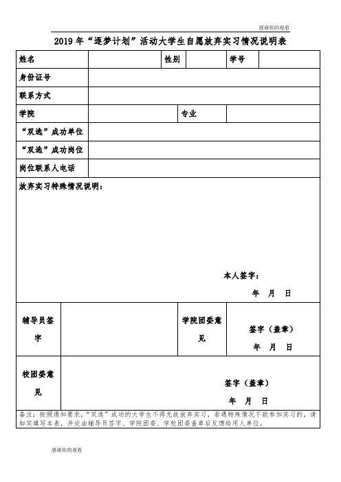 2019年“逐梦计划”活动大学生自愿放弃实习情况说明表 .doc