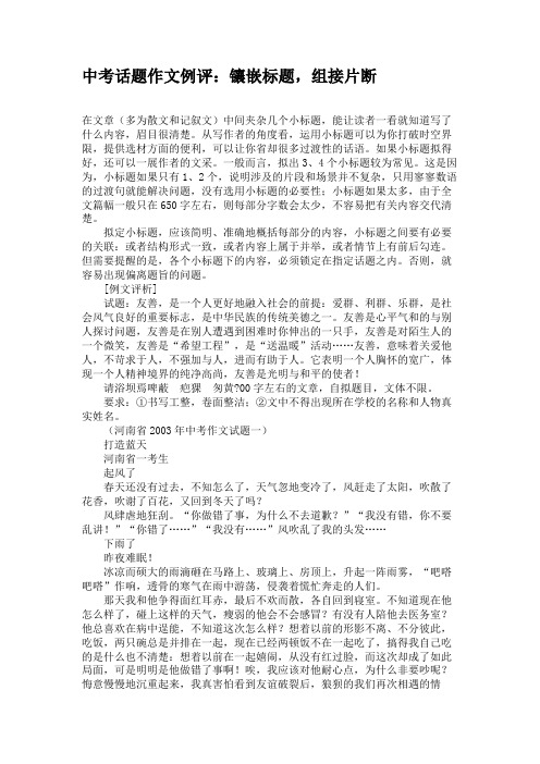 中考话题作文例评：镶嵌标题,组接片断