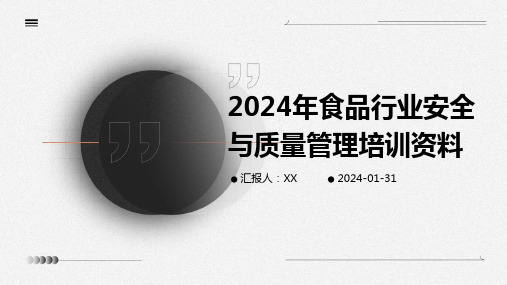 2024年食品行业安全与质量管理培训资料