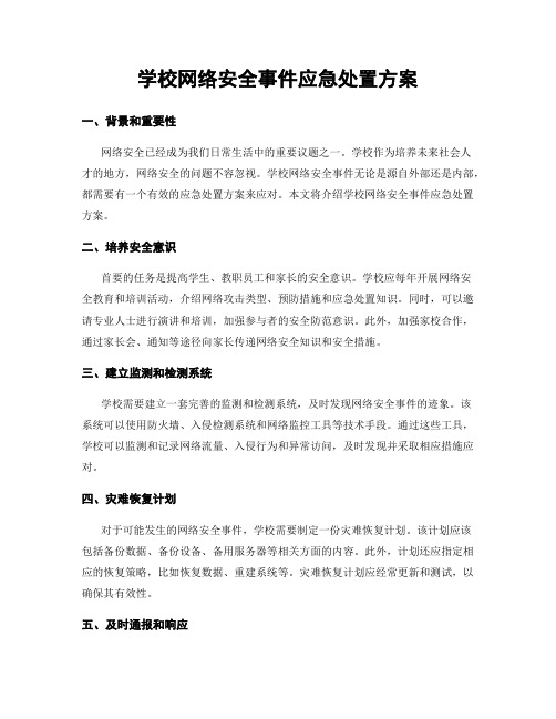 学校网络安全事件应急处置方案