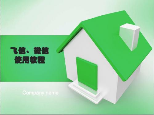 飞信与微信应用教程
