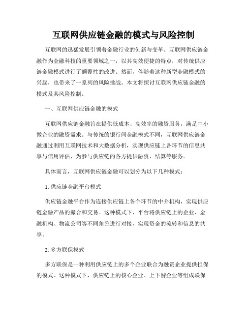 互联网供应链金融的模式与风险控制