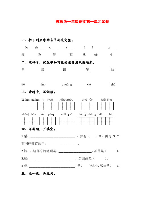 新版苏教版一年级语文下册第一单元测试试卷(精品)