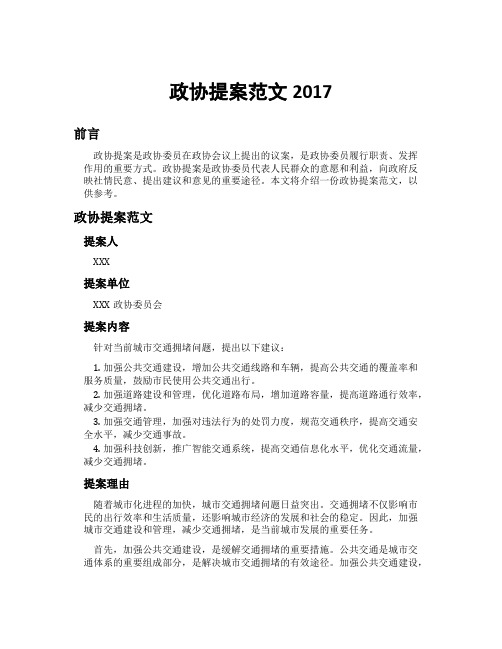 政协提案范文2017