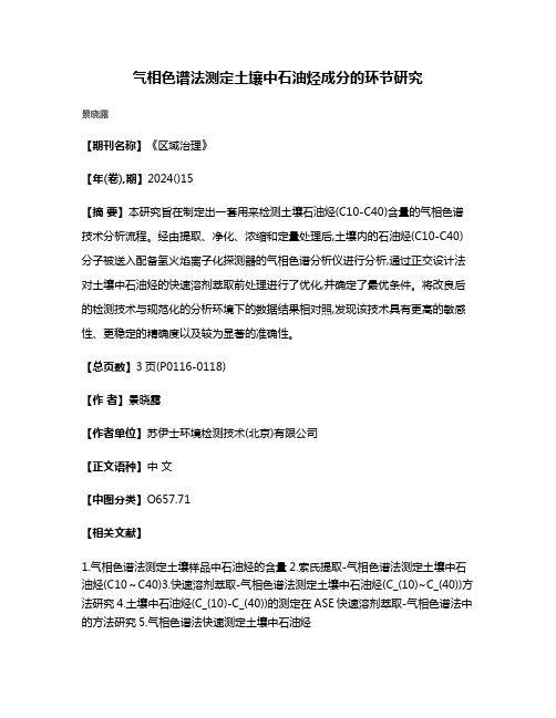 气相色谱法测定土壤中石油烃成分的环节研究