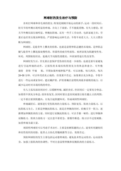 网球肘的发生治疗与预防