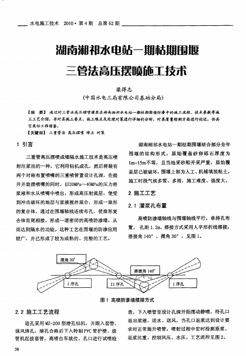 湖南湘祁水电站一期枯期围堰三管法高压摆喷施工技术