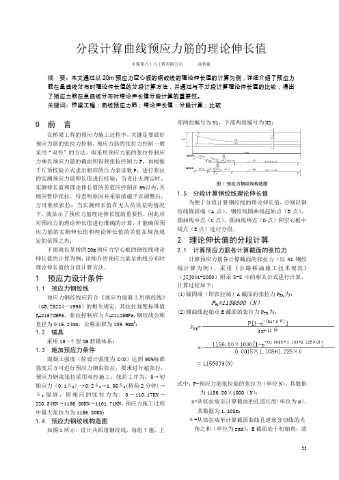 预应力箱梁钢束伸长量计算