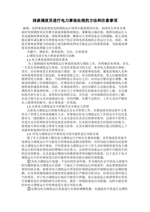 浅谈调度员进行电力事故处理的方法和注意事项