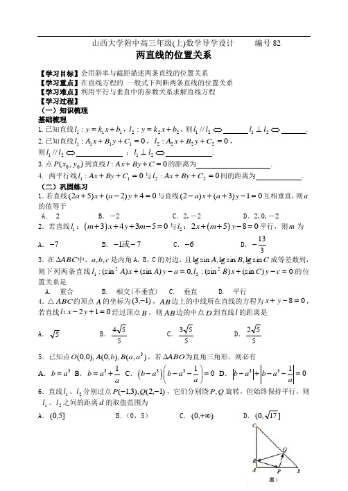 编号82山西大学附中高三年级两直线的位置关系