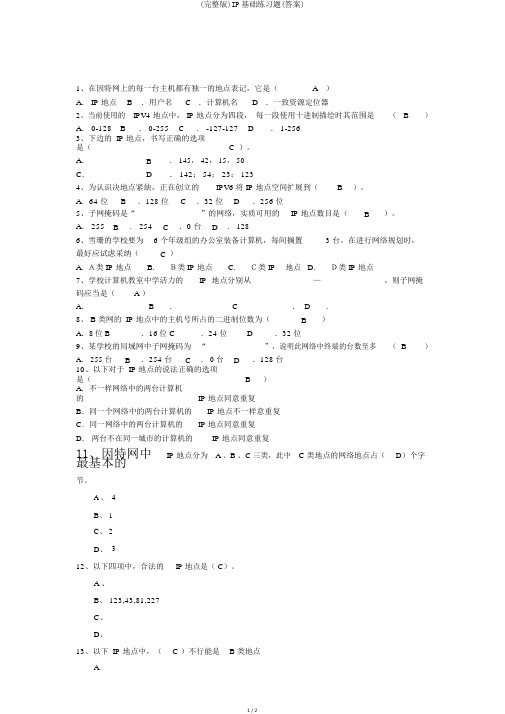 (完整版)IP基础练习题(答案)