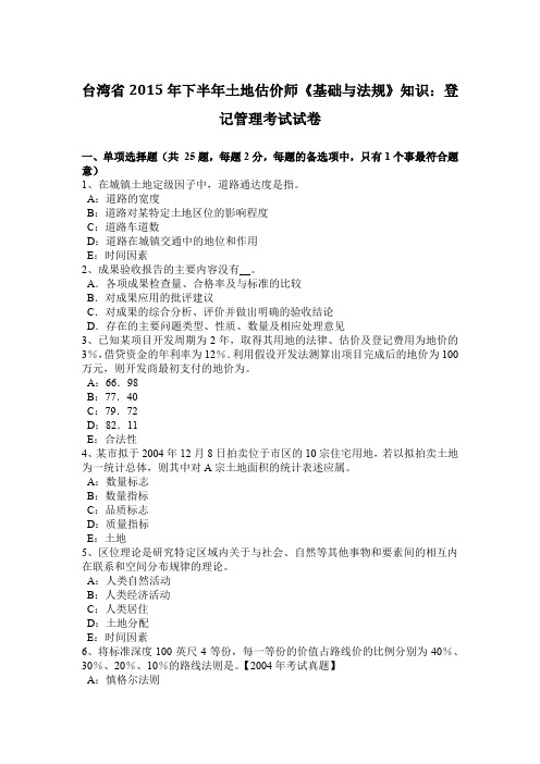 台湾省2015年下半年土地估价师《基础与法规》知识:登记管理考试试卷