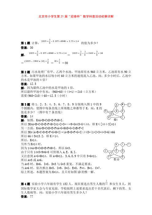 北京市小学生第21届“迎春杯”数学科普活动初赛详解