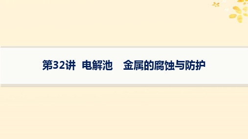 适用于新高考新教材备战2025届高考化学一轮总复习第6章第32讲电解池金属的腐蚀与防护课件