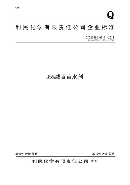 Q_320381 GG 41-201935%威百亩水剂企业标准