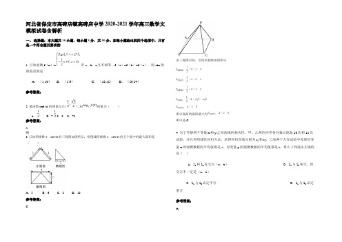 河北省保定市高碑店镇高碑店中学2020-2021学年高三数学文模拟试卷含解析