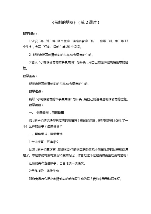 《带刺的朋友》第二课时教学设计人教部编版三年级语文上册教案二