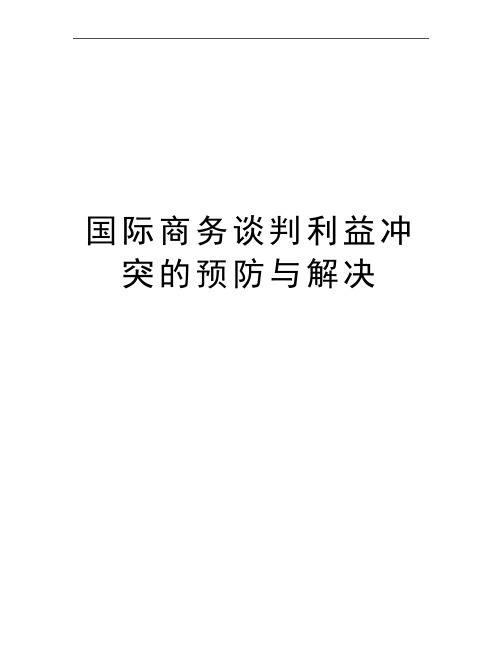 最新国际商务谈判利益冲突的预防与解决