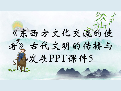 《东西方文化交流的使者》古代文明的传播与发展PPT课件5