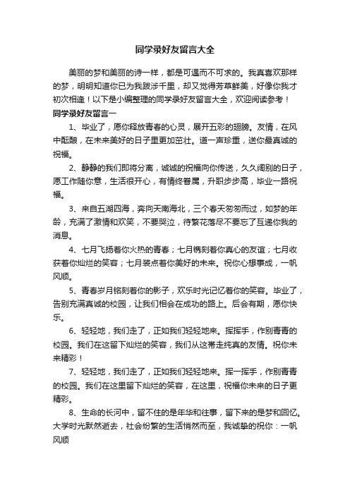 同学录好友留言大全