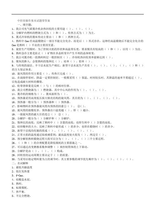 中控窑操作基本试题带答案